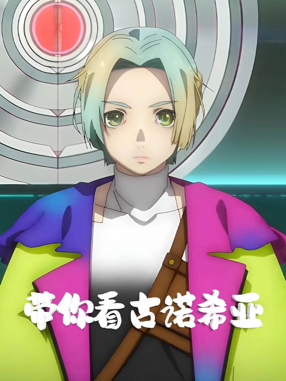 带你看古诺希亚