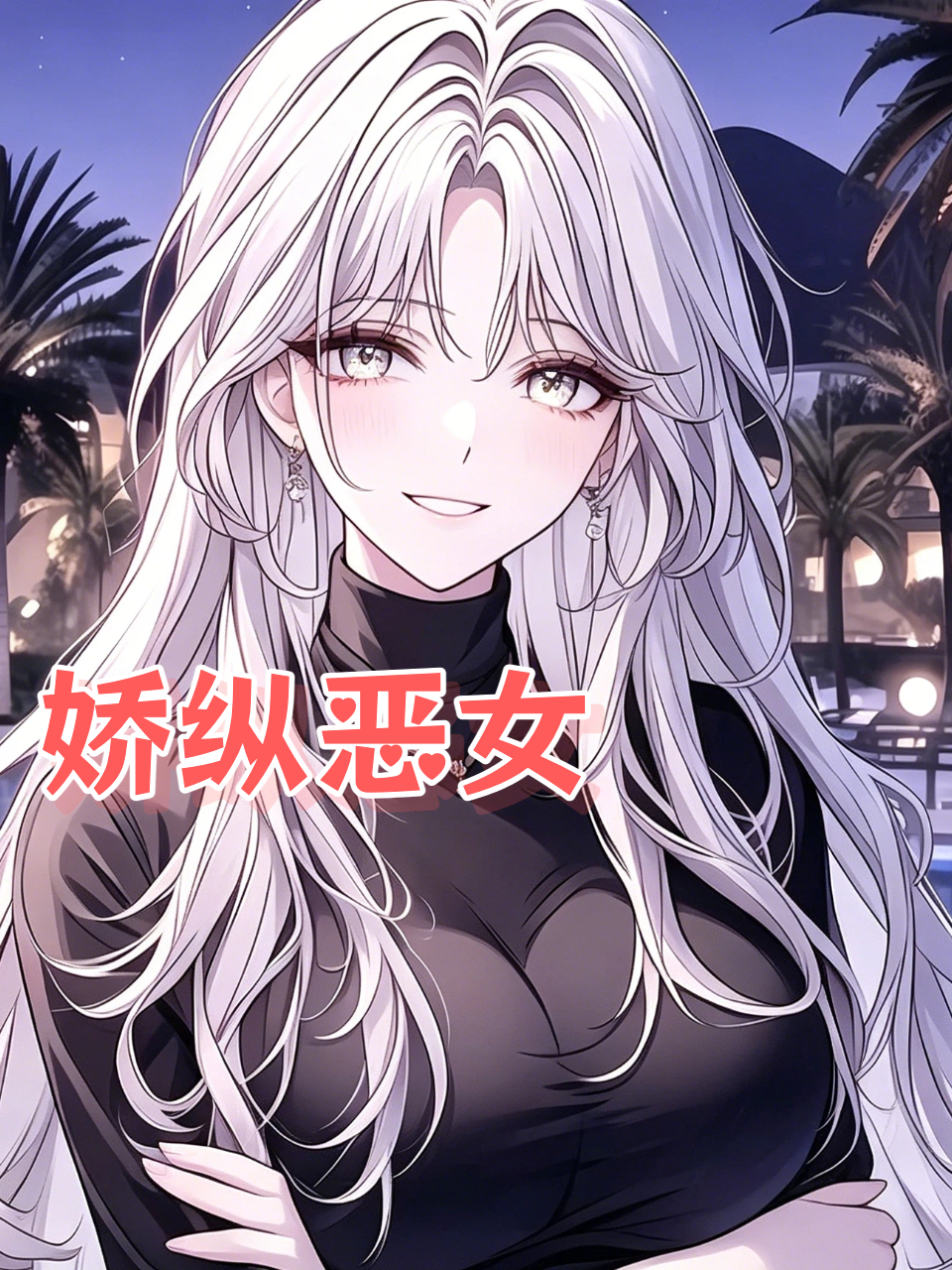 娇纵恶女