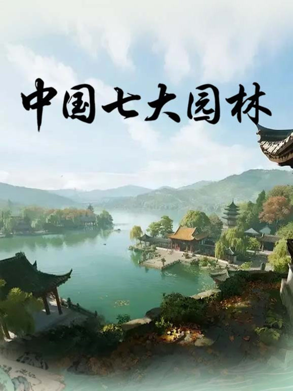 中国七大园林