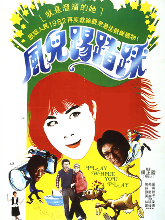 风儿踢踏踩