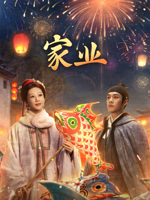 家业