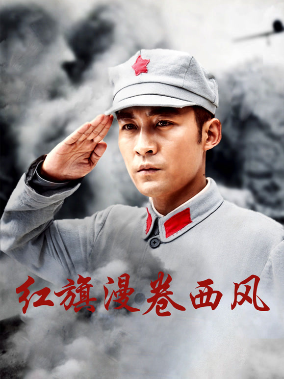 红旗漫卷西风
