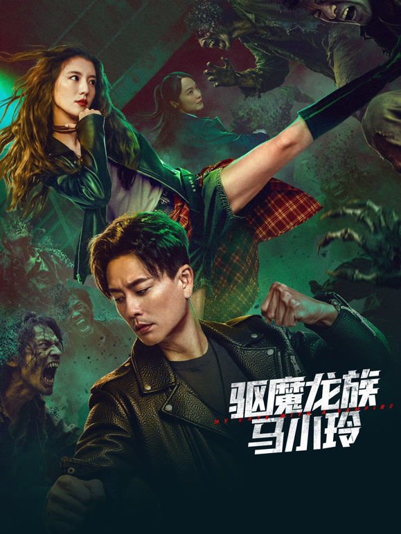 驱魔龙族马小玲