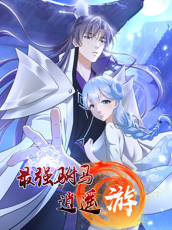 最强驸马逍遥游动态漫画第一季
