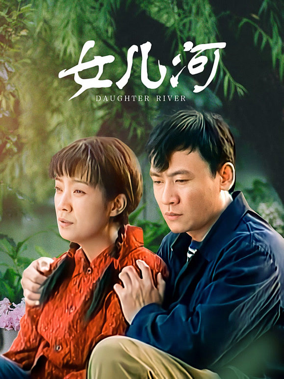 女儿河