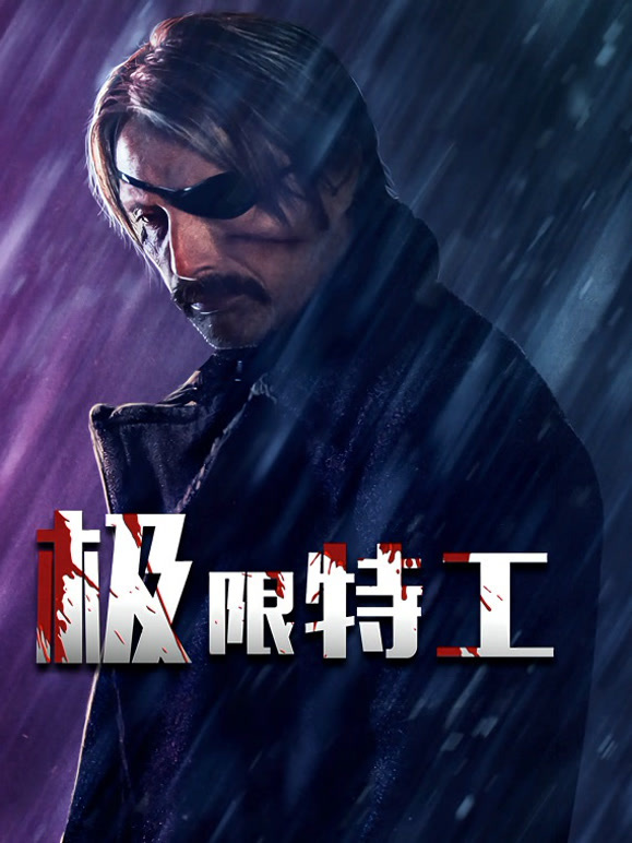 极限特工普通话