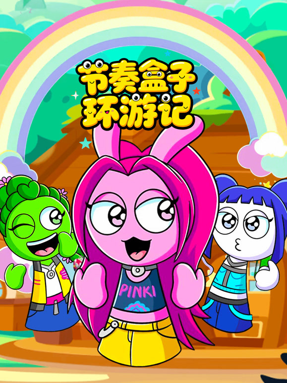 节奏盒子环游记
