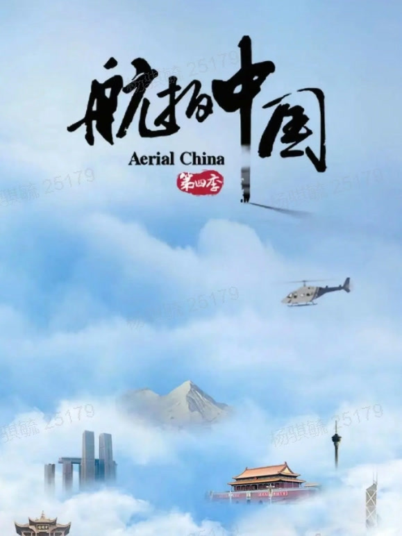 航拍中国第四季