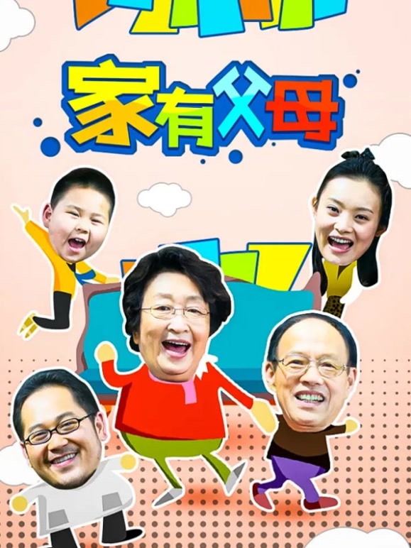 家有父母