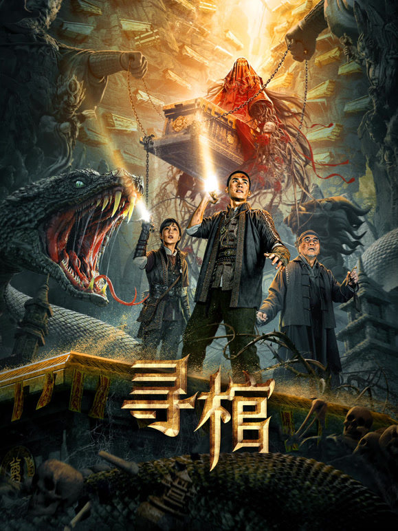 寻棺