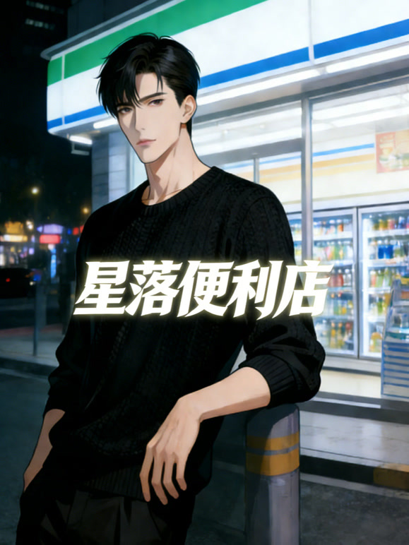 星落便利店动态漫画
