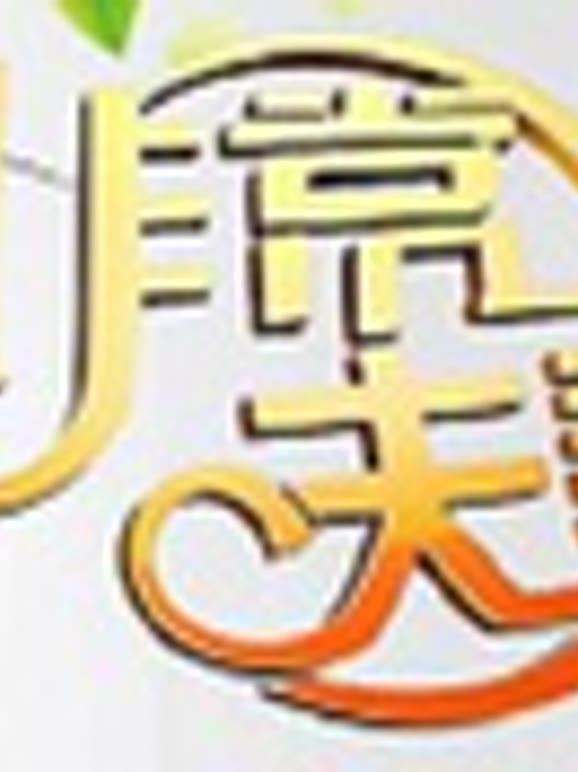 非常夫妻