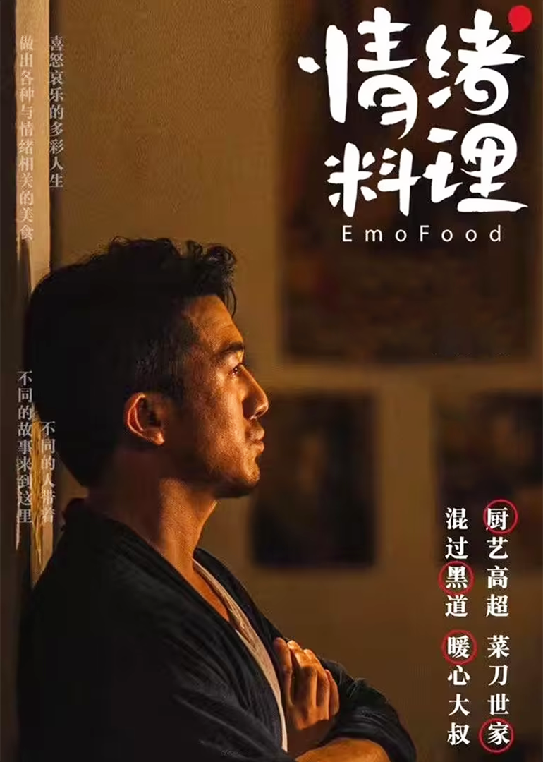 情绪料理第一季
