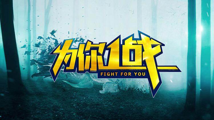 为你一战