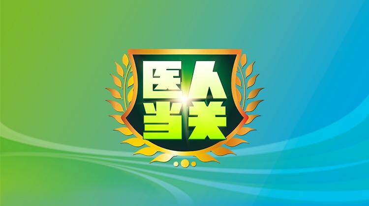 医人当关2018