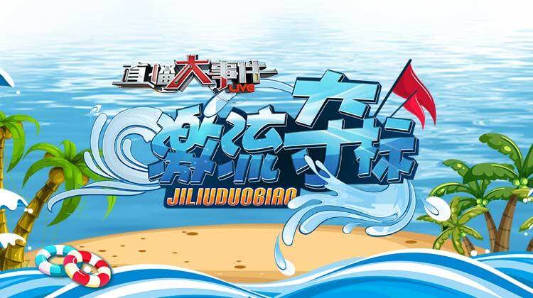 直播大事件之激流夺标