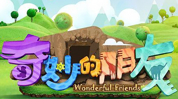奇妙的朋友