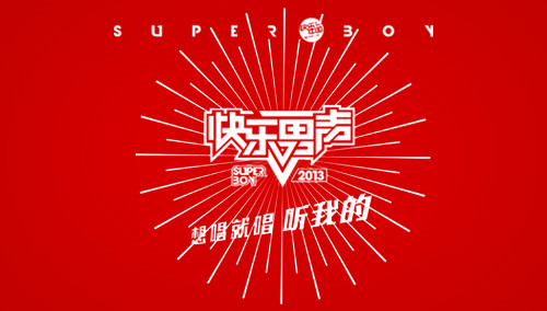2013快乐男声