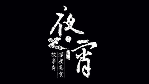 夜宵