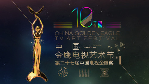 第十届中国金鹰电视艺术节