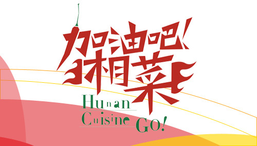 加油吧湘菜2013