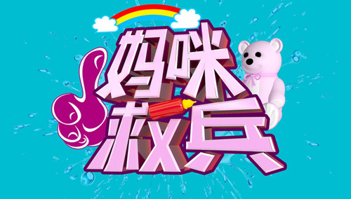 妈咪救兵