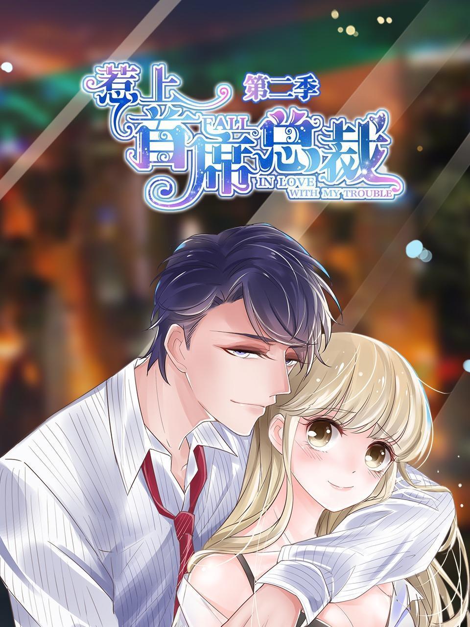 惹上首席总裁第二季