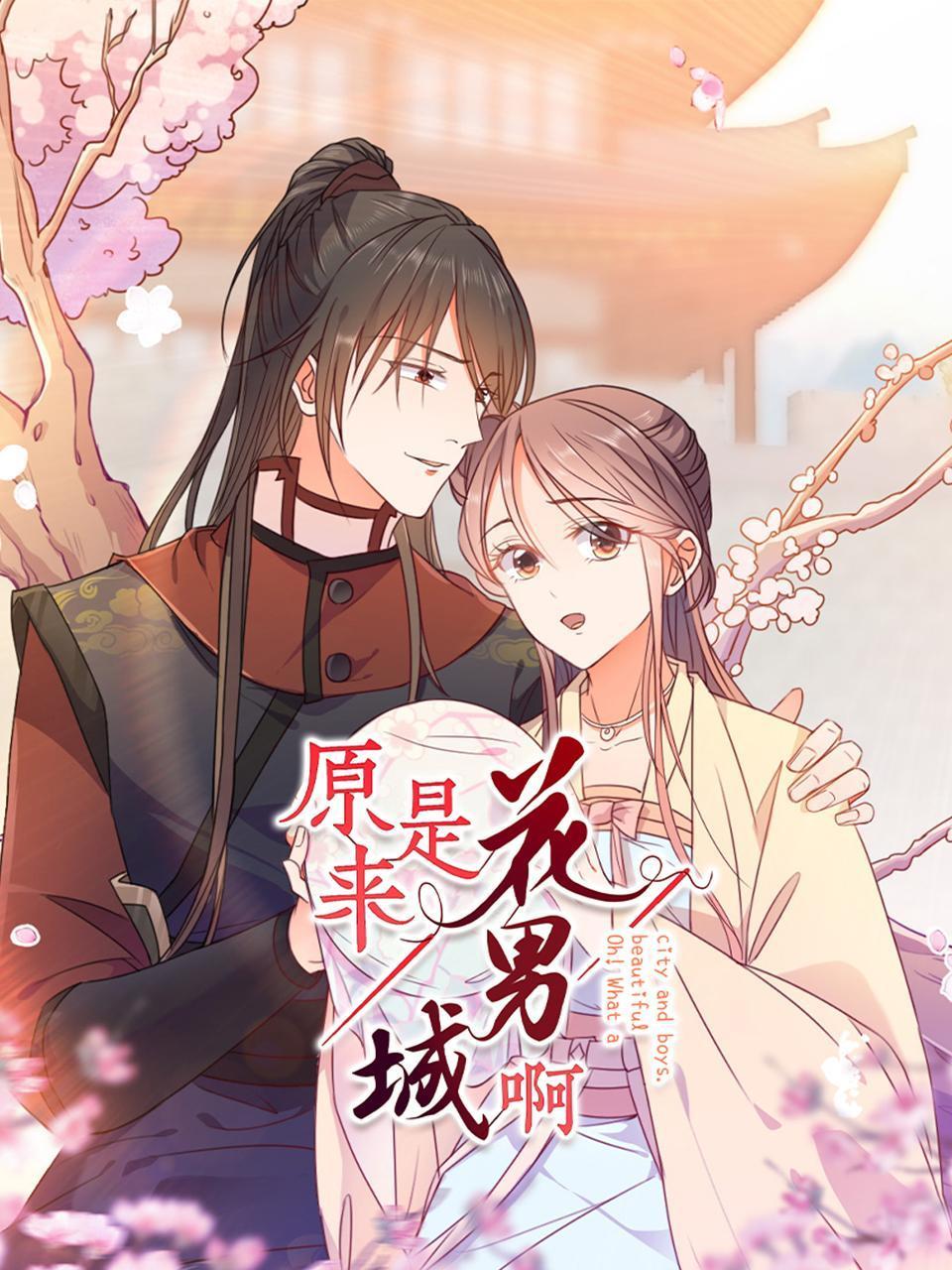 原来是花男城啊