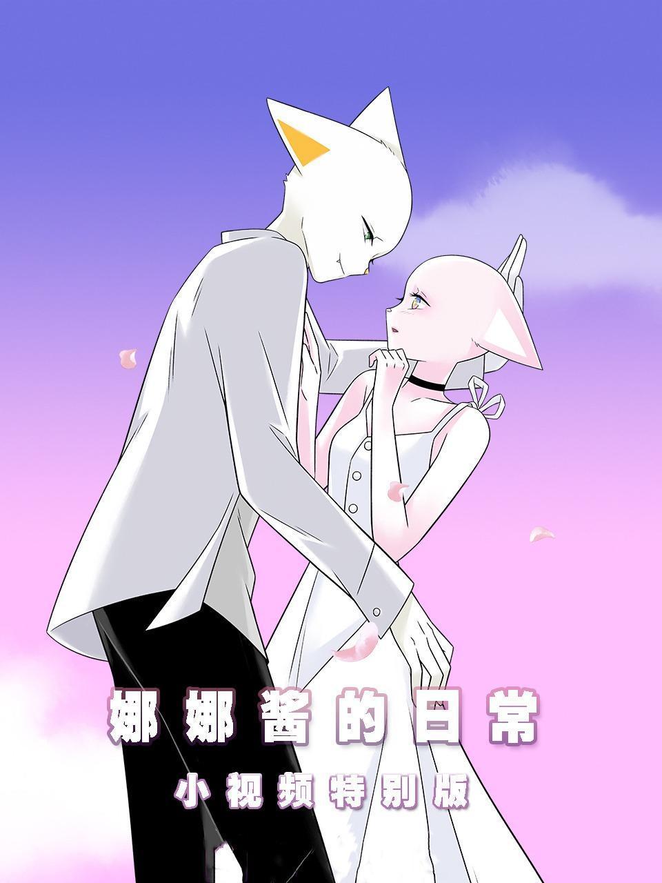 娜娜酱的日常小视频特别版
