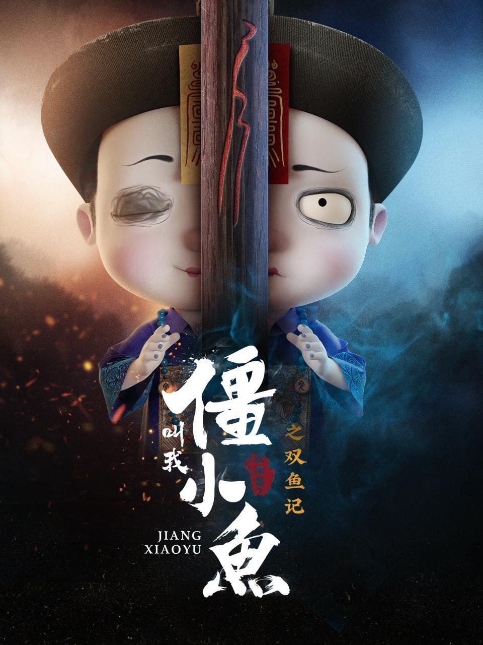 叫我僵小鱼叙缘篇第二季之双鱼记