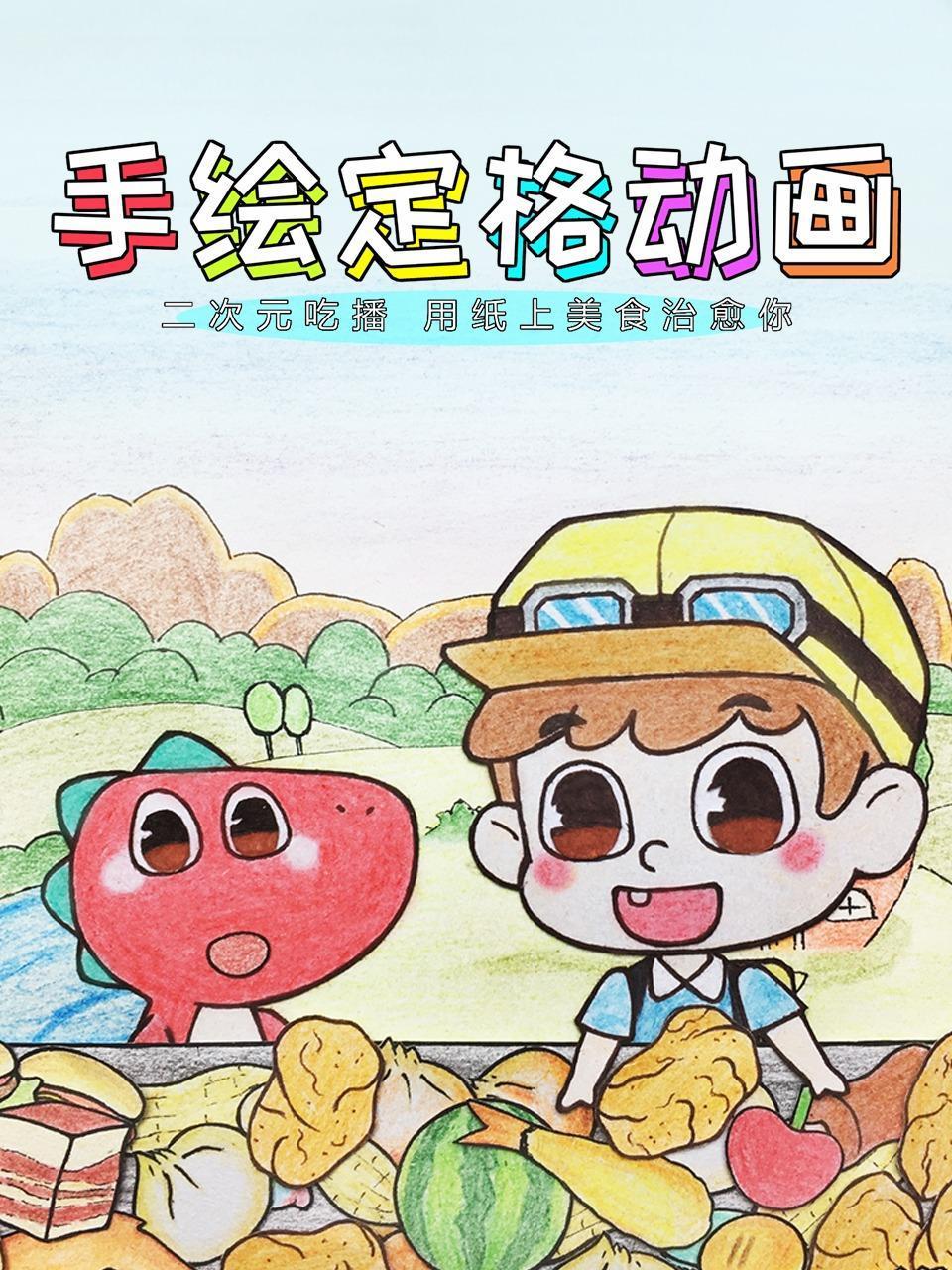 手绘定格动画二次元吃播用纸上美食治愈你