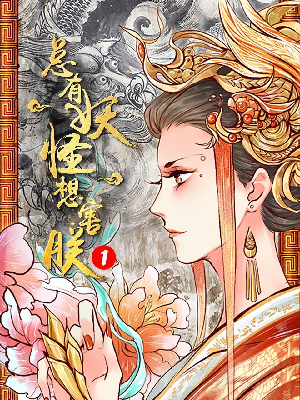 总有妖怪想害朕第一季