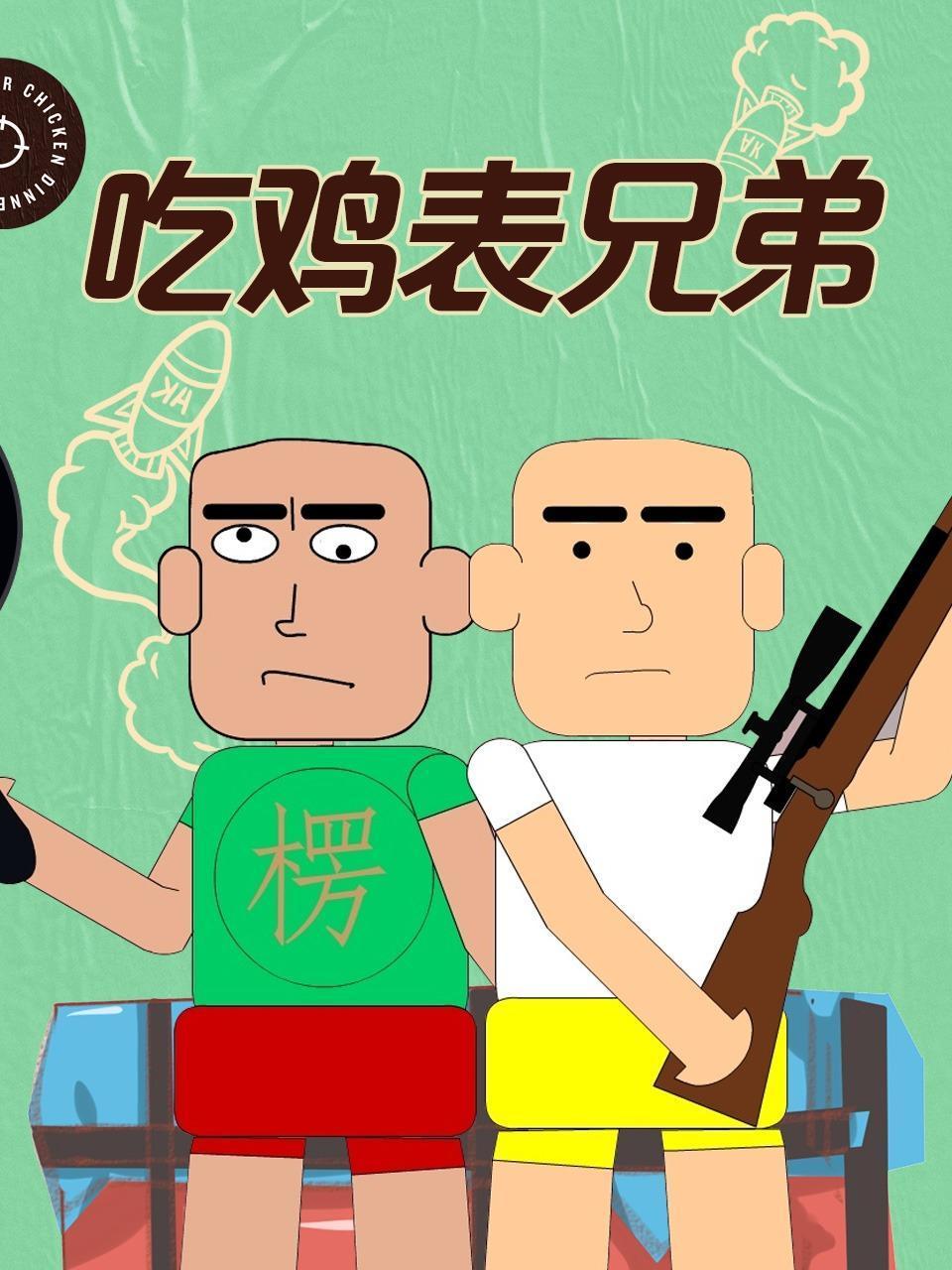 吃鸡表兄弟