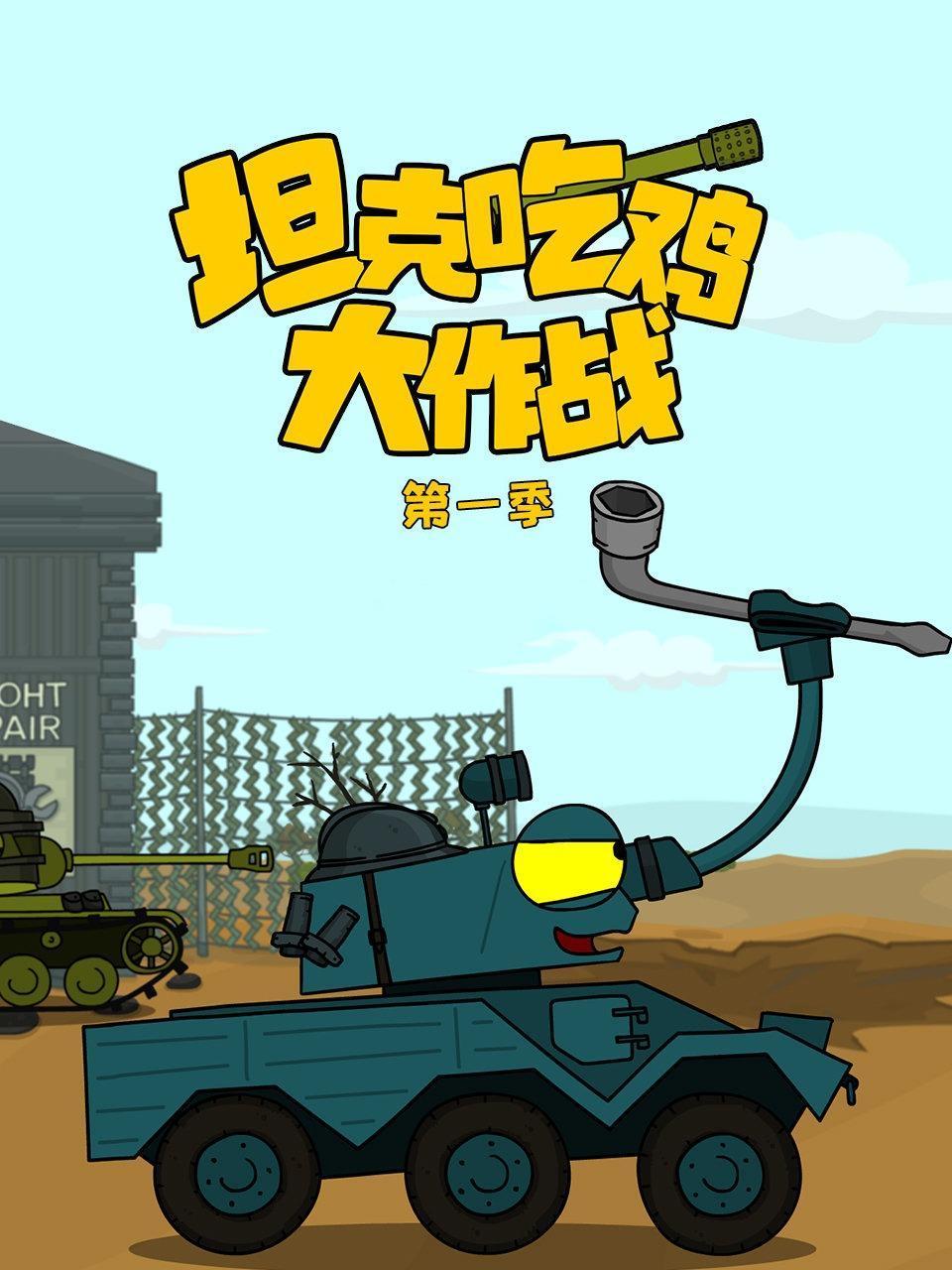 坦克吃鸡大作战第一季