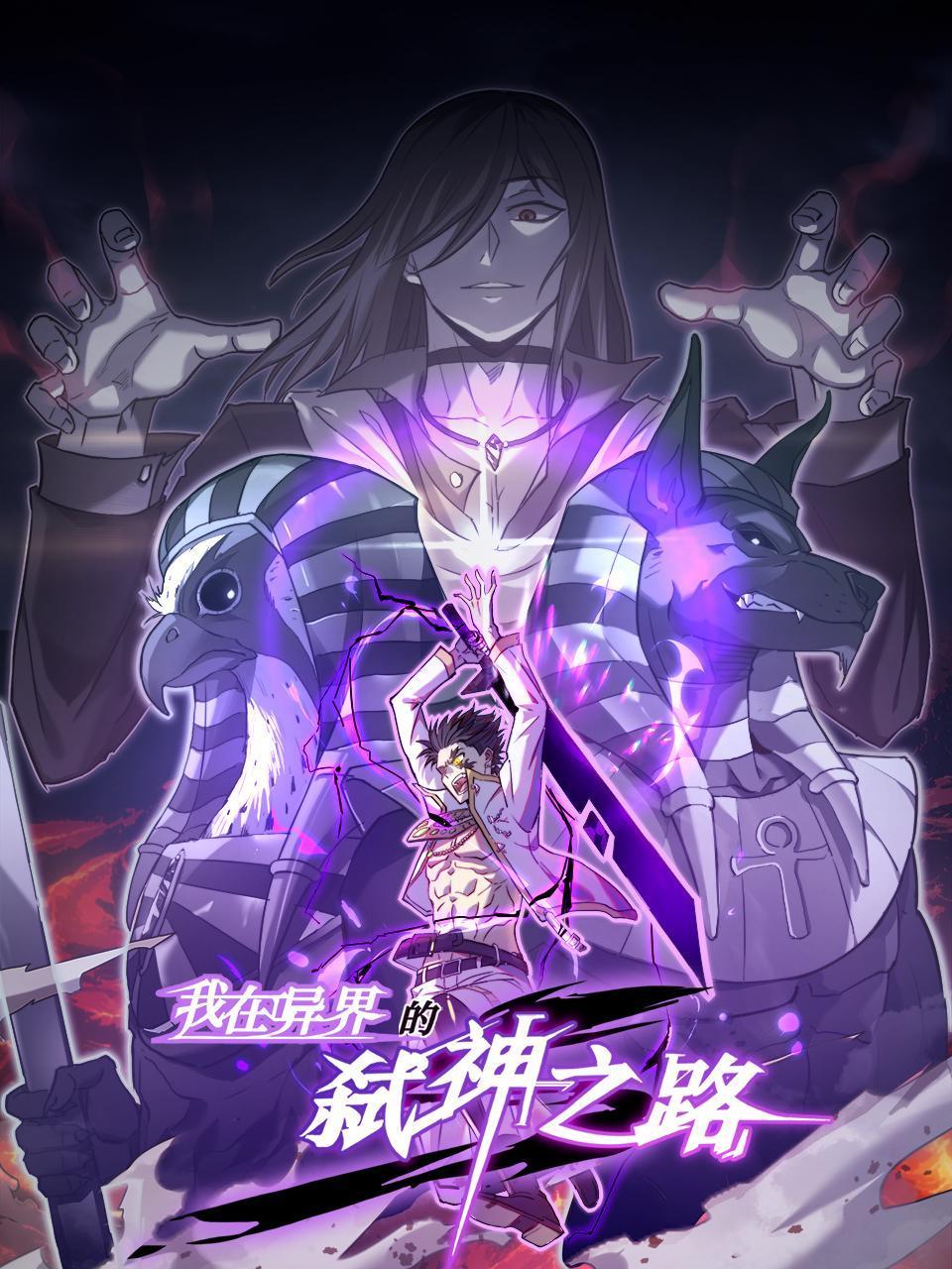 我在异界的弑神之路