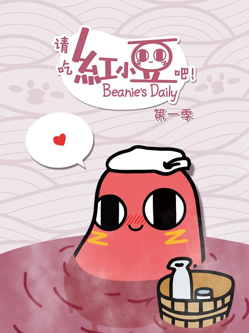 请吃红小豆吧第一季