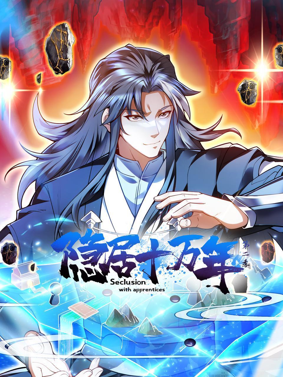 隐居十万年第二季