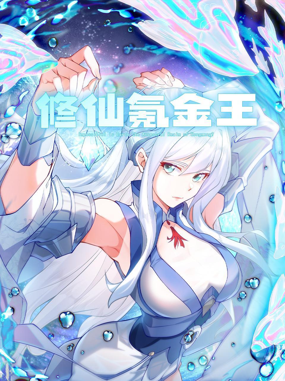 修仙氪金王