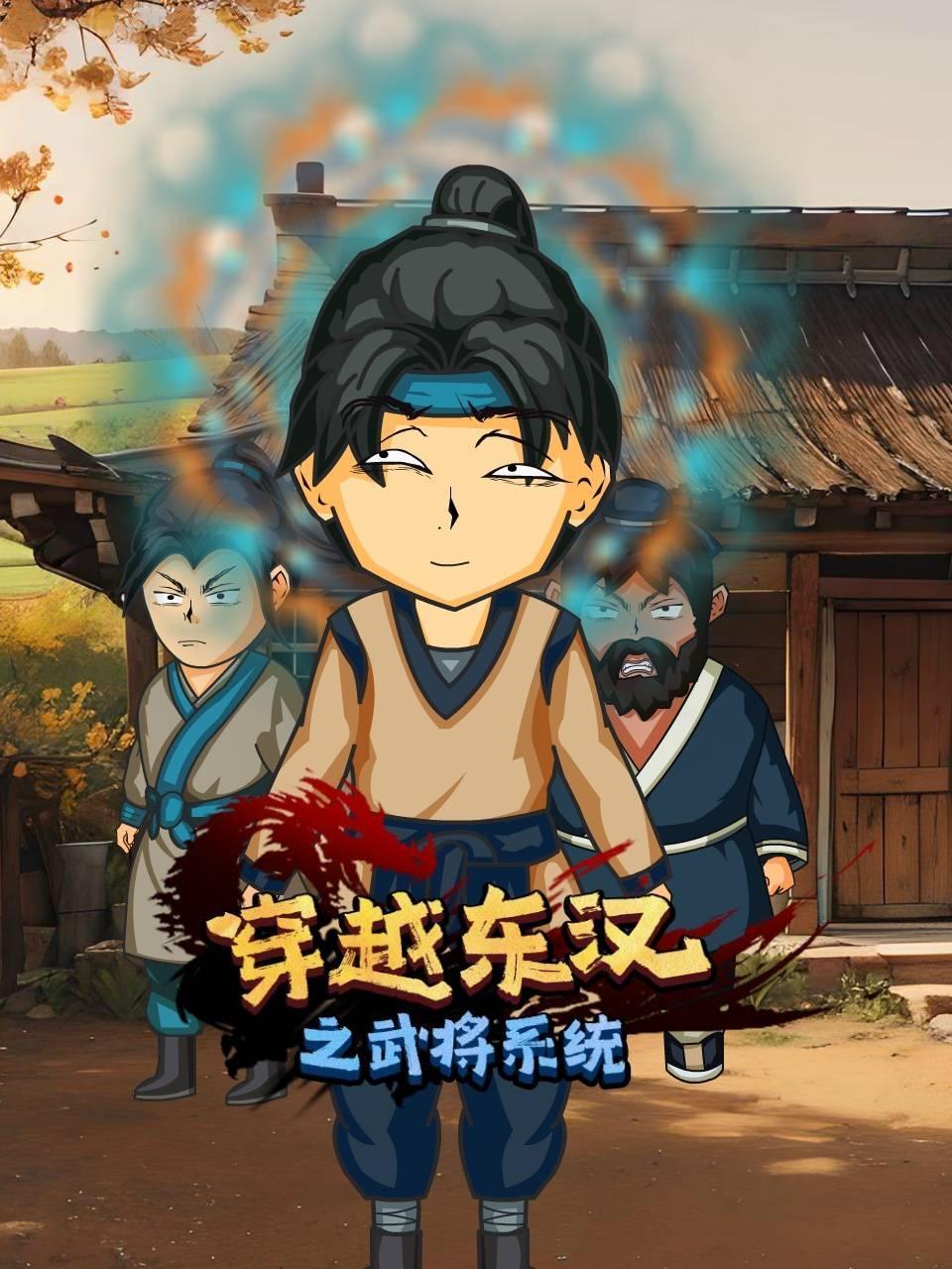 穿越三国之武将系统