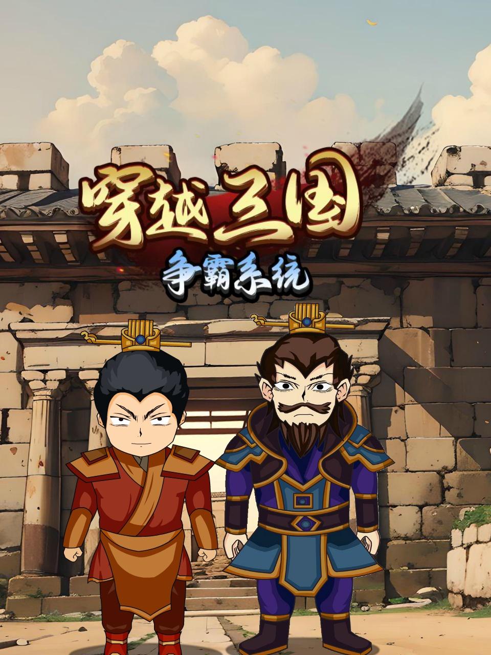 穿越三国之争霸系统