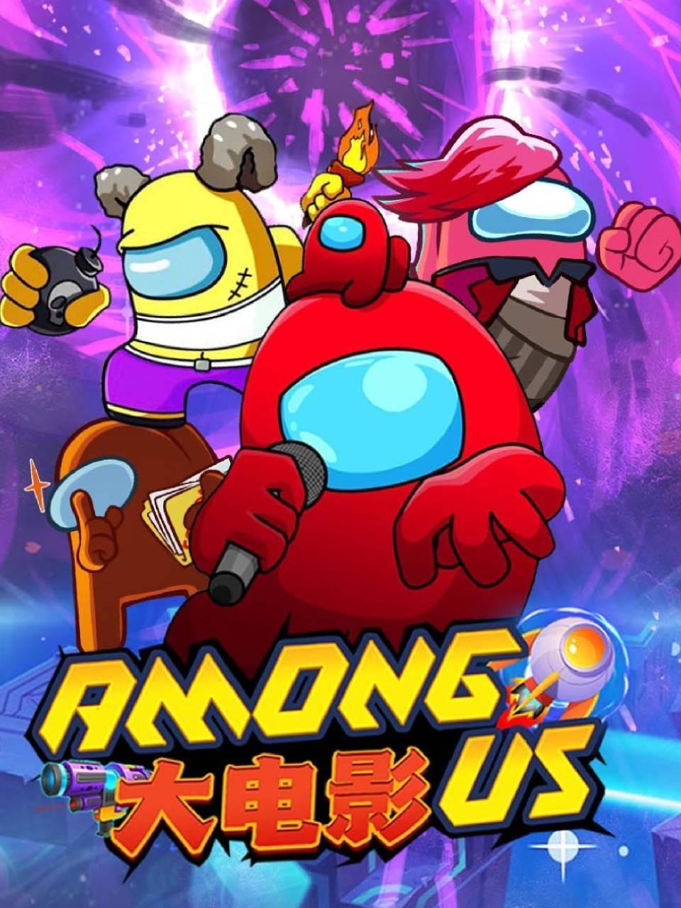 Amongus大电影