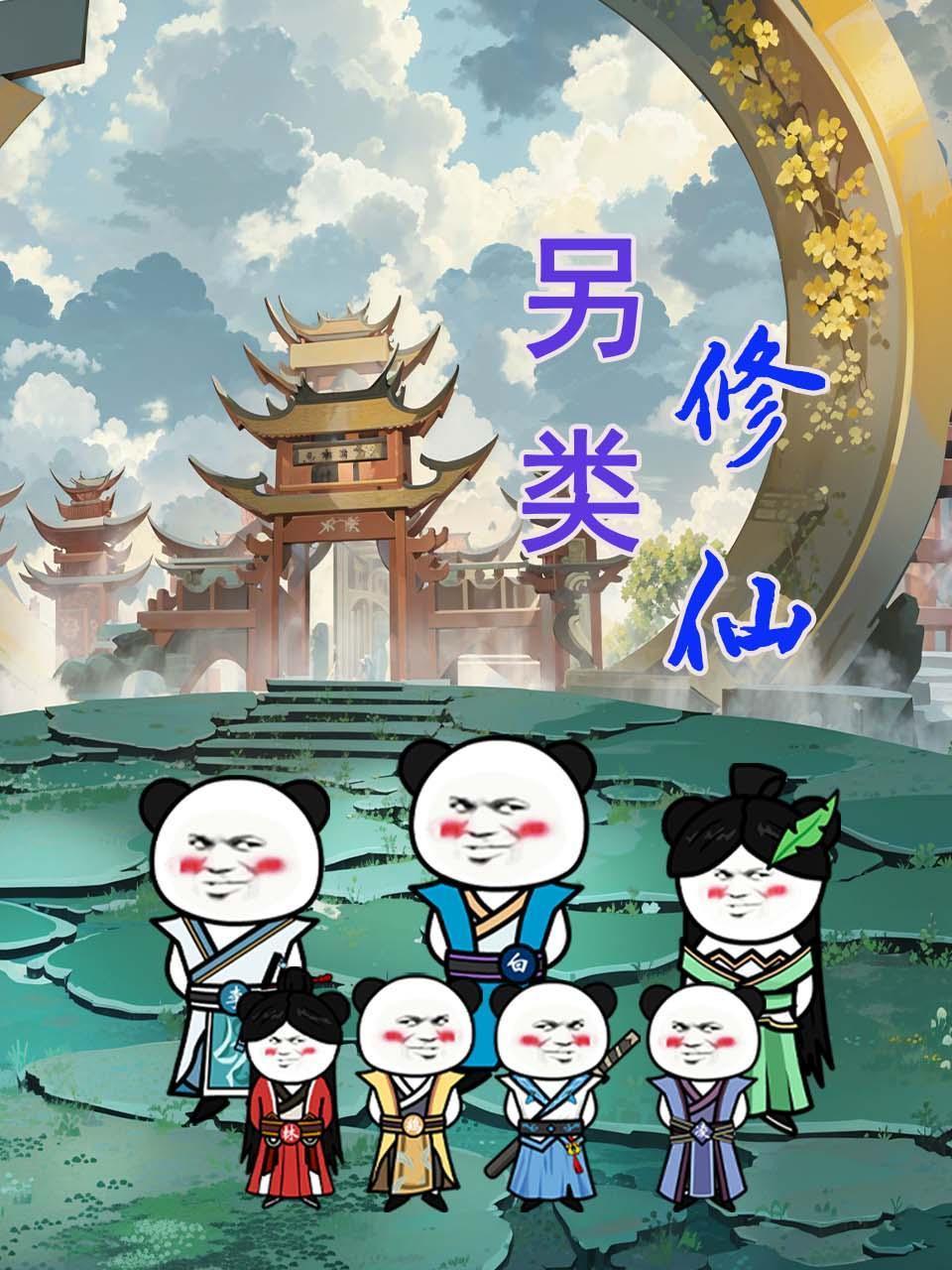 另类修仙