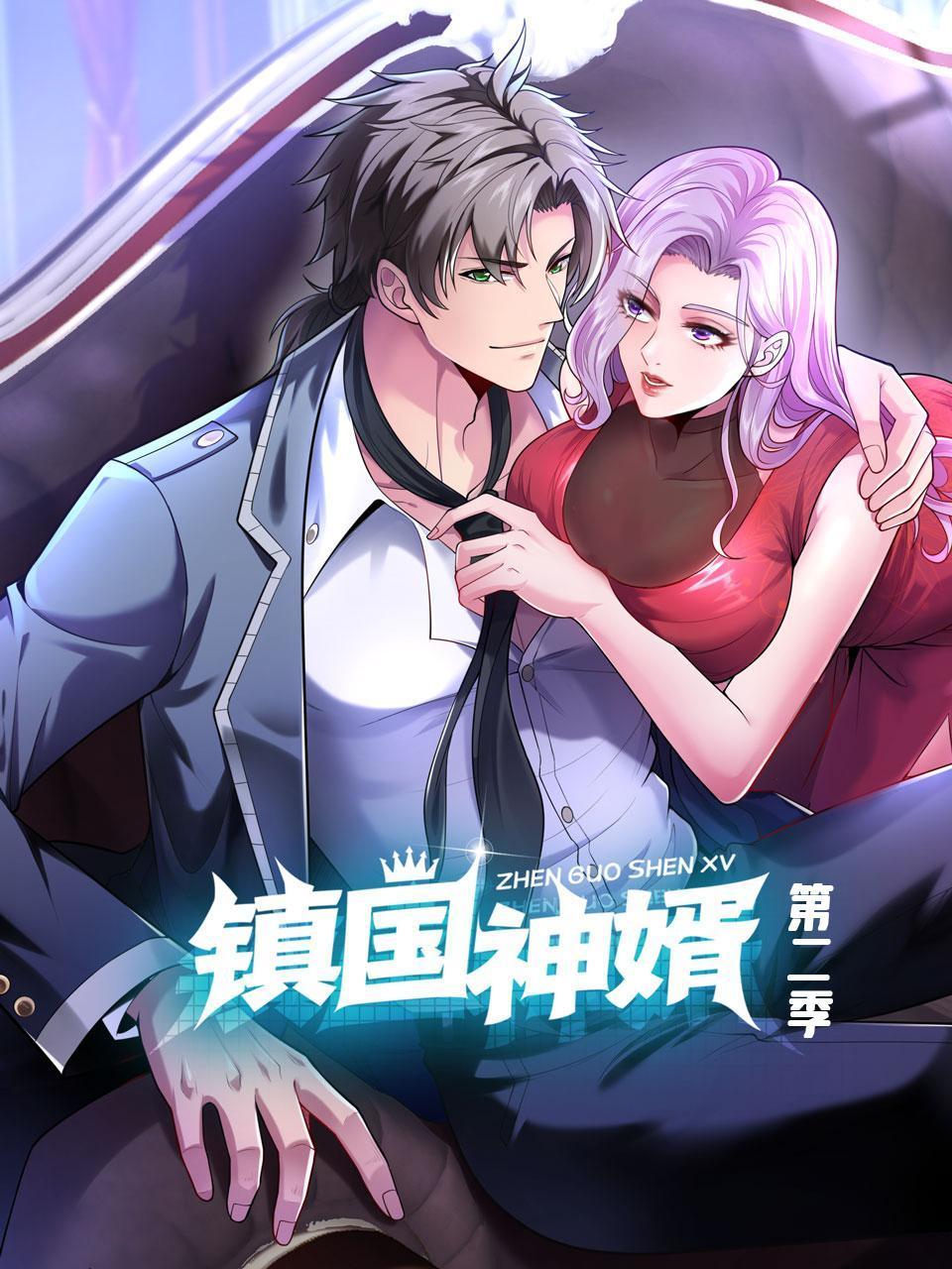 镇国神婿第二季