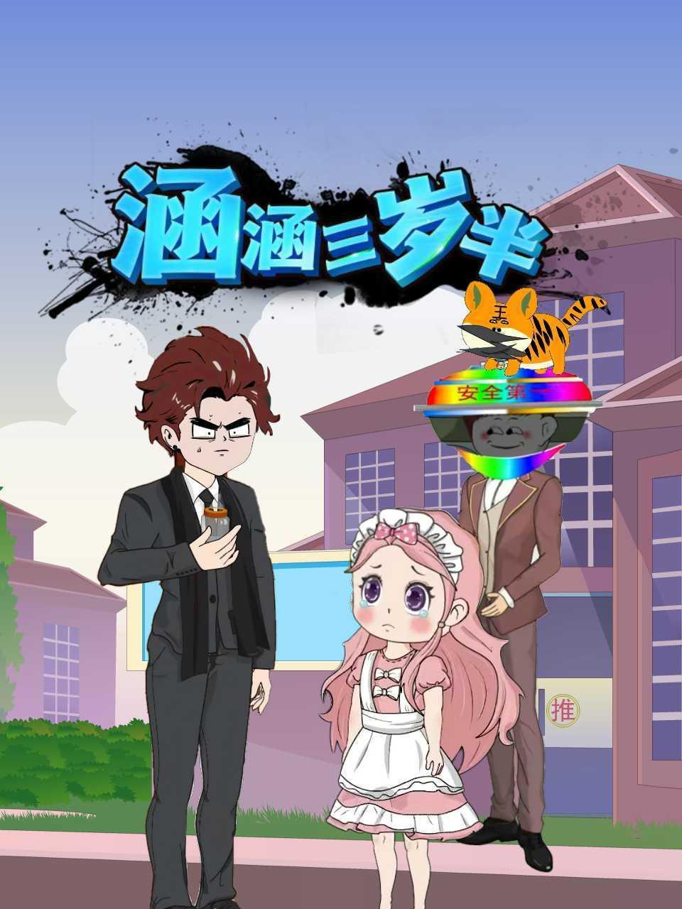 涵涵三岁半