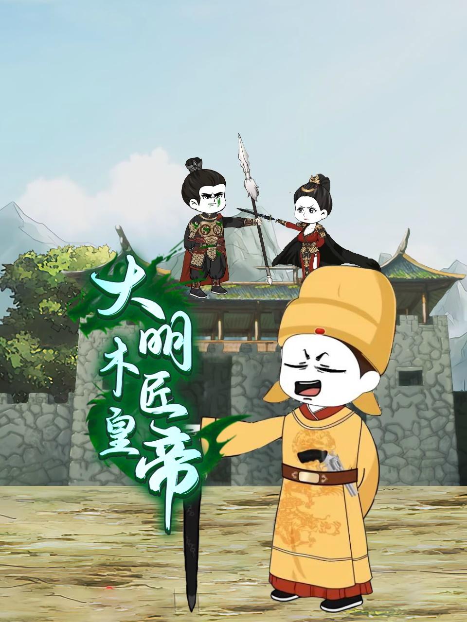 大明木匠皇帝