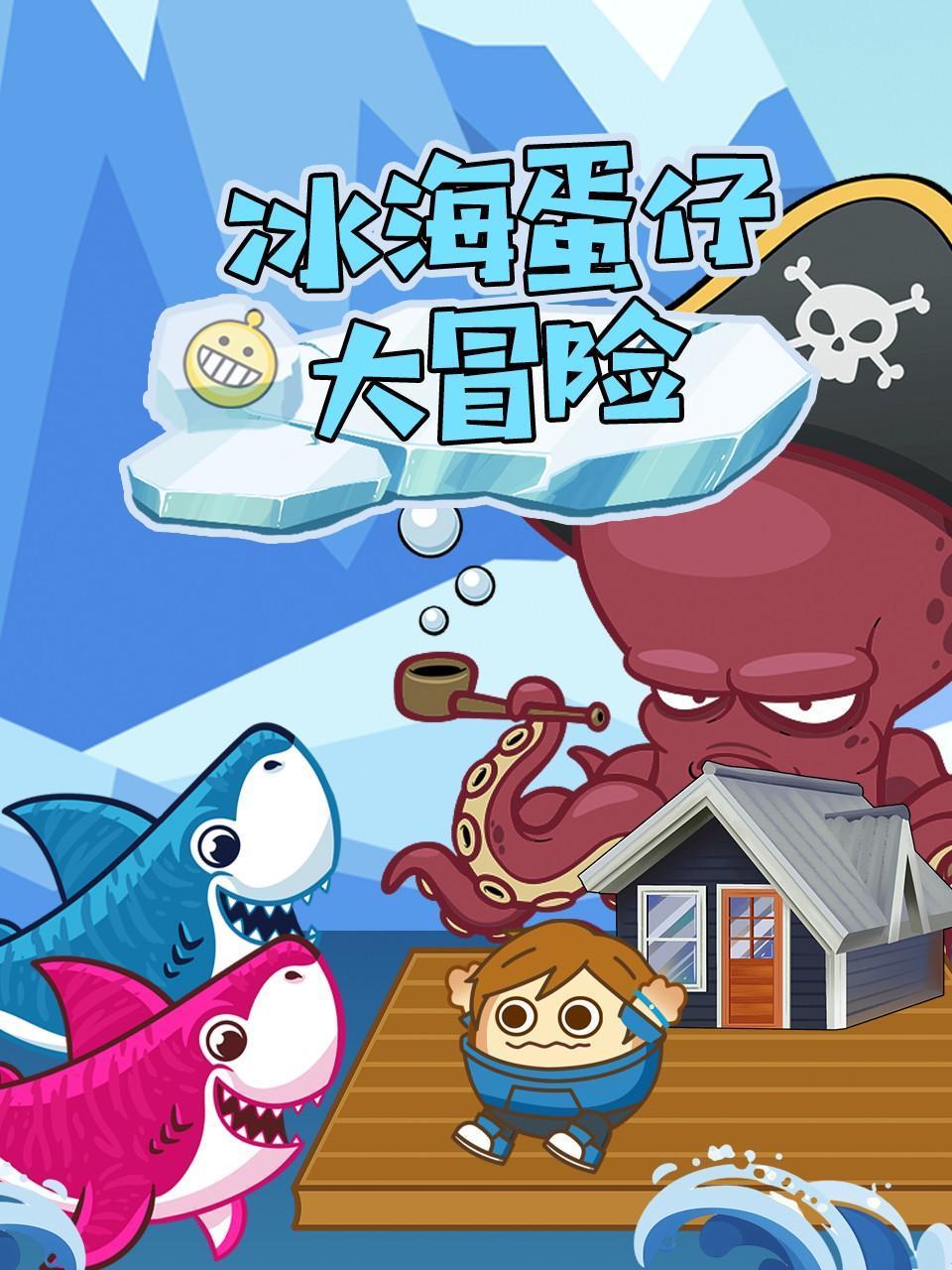 冰海蛋仔大冒险