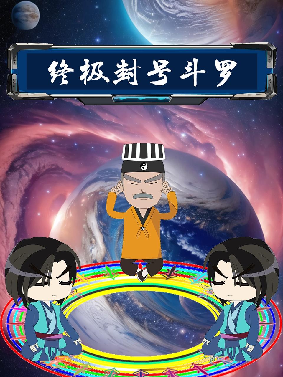 终极封号斗罗