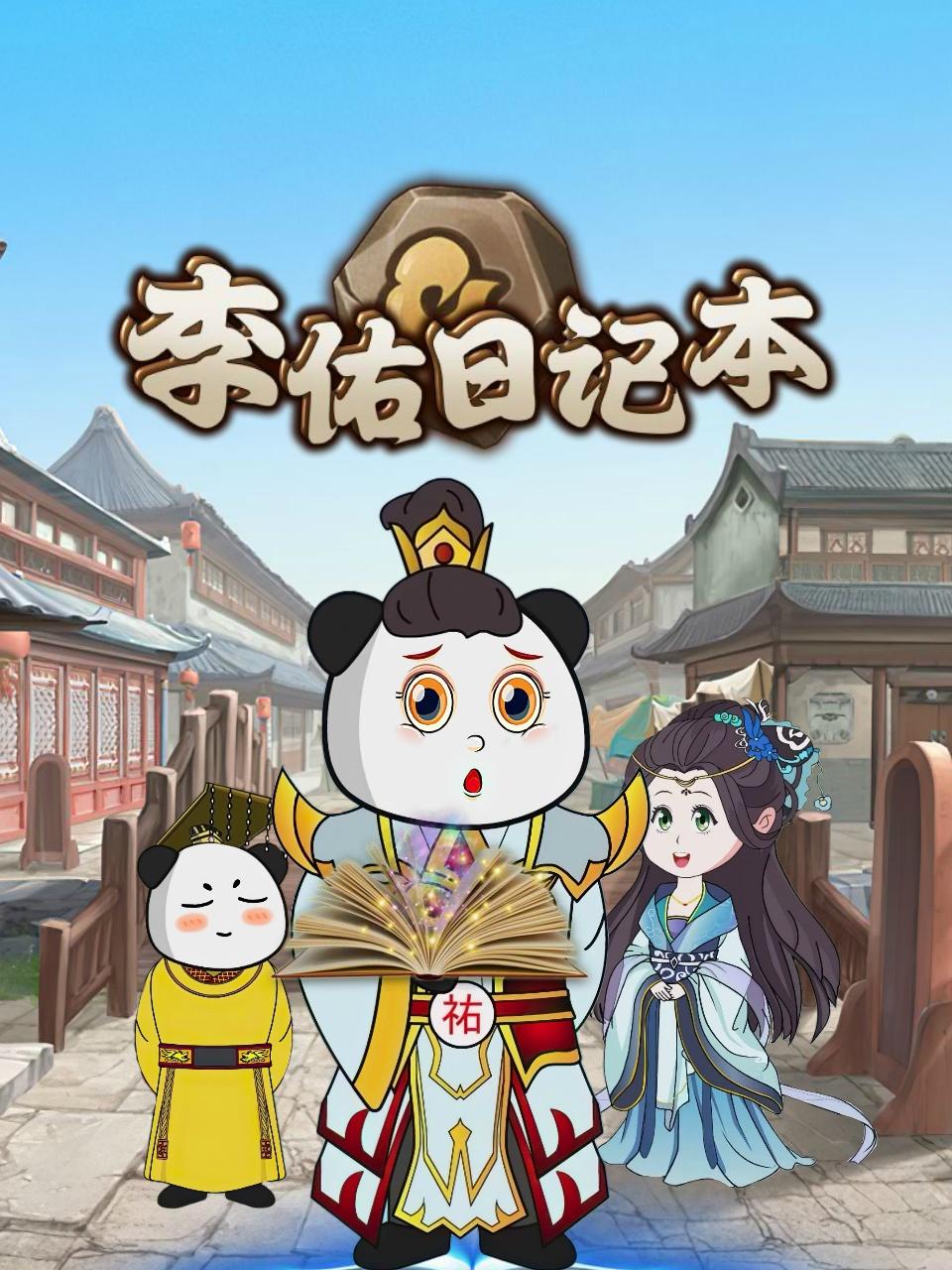 李佑日记本