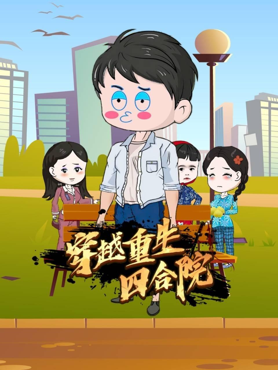 穿越重生四合院