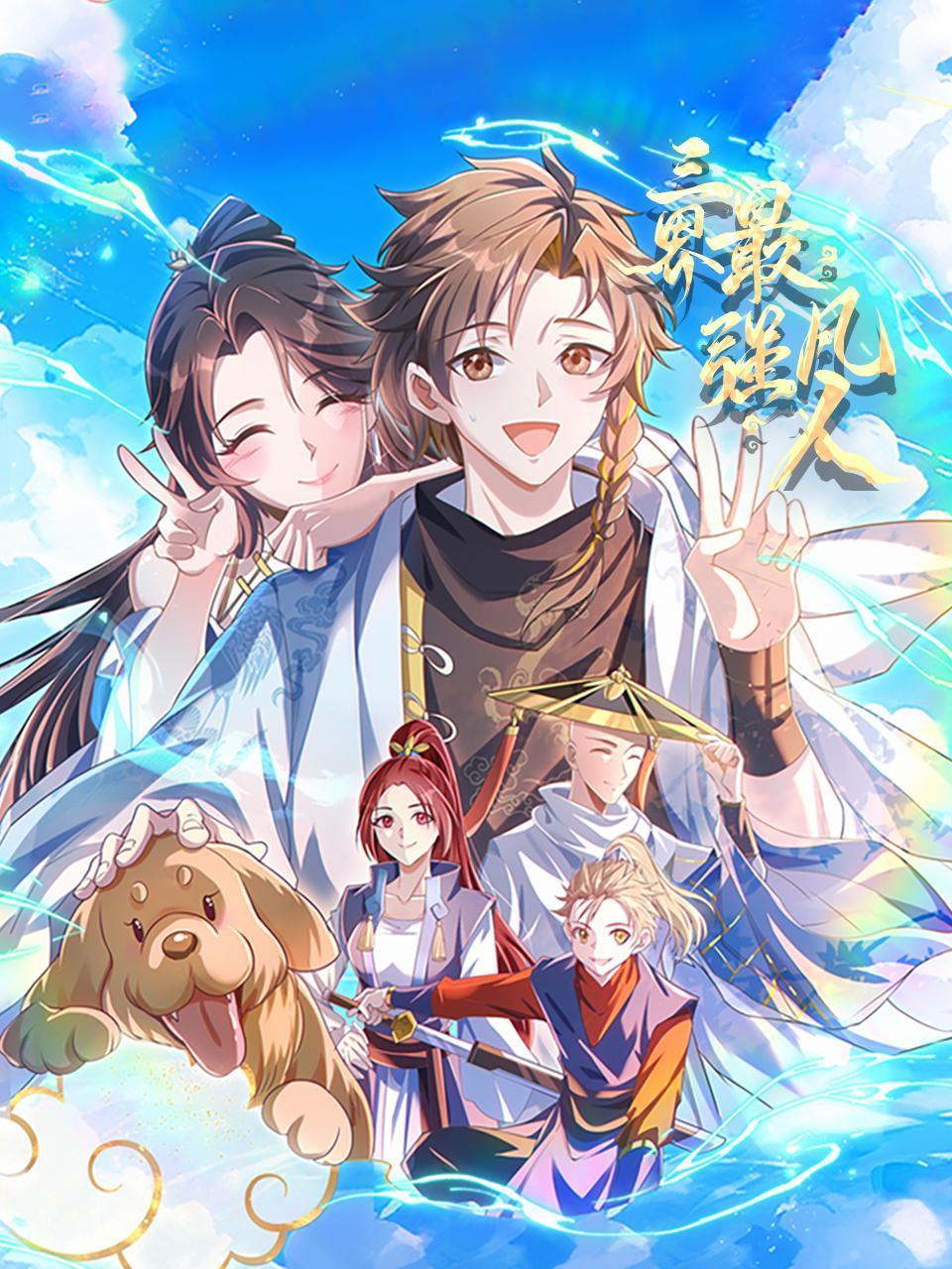 三界最强凡人